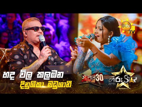 Hada Vila Kalabana  - හද විල කලඹන | Dinushika Madhushani | Hiru Star Season 04 | SUPER 30 🌟🔥