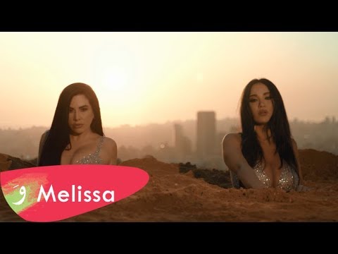 Melissa ft. Nayer - Leily Leily [Teaser] (2018) / ميليسا - ناير -  ليلي ليلي