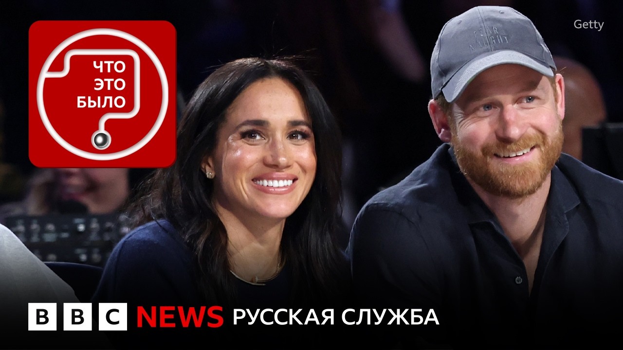 Зачем принц Гарри и Меган вернулись в Великобританию?