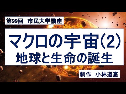 地域科学課程 マクロの宇宙（２）地球と生命の誕生
