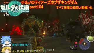【ゼルダの伝説 ティアーズオブザキングダム】 チルノのティアーズオブザキングダム part104 すべて破魔の根探し(前編) 他【ゆっくり実況】