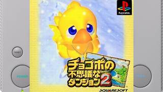 #3【チョコボの不思議なダンジョン２】海底ダンジョンへ　PS　レトロゲーム実況LIVE