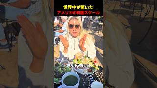 世界中が驚いたアメリカの料理スケール