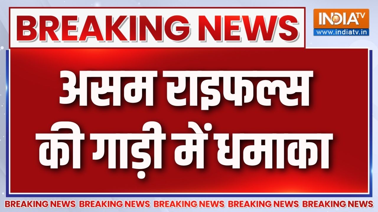 Breaking  News : असम राइफल्स की गाड़ी में धमाका | Nagaland News Update | Assam Rifles | In