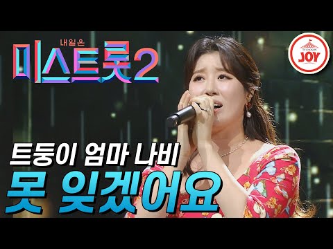 [미스트롯2]트둥이 엄마 나비의 확실한 트롯 태교 ’못 잊겠어요’ JOY(210114 방송)