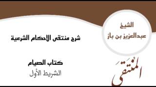 صورة شرح منتقى الاحكام الشرعية كتاب الصيام