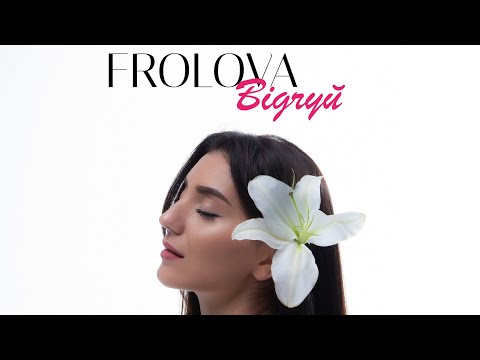 FROLOVA - ВІДЧУЙ (ПРЕМʼЄРА ПІСНІ 2023)