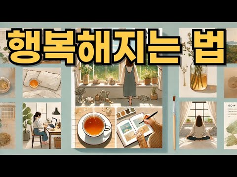 10가지 간단한 방법으로 행복해지는 법 배우기