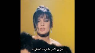 سزان أكسو - الغرف الصفراء (أغنية تركية مترجمة) sezen aksu - sarı odalar