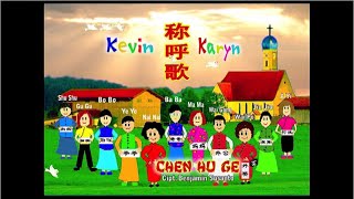 Download lagu Cheng Hu Ge - 称呼歌  (HQ) - Kevin & Karyn mp3