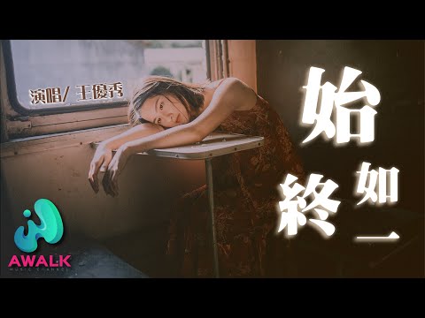 王優秀 - 始終如一【動態歌詞 | Pinyin Lyrics】