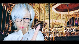 【眠れない夜のお供に】LA・LA・LA LOVE SONG /久保田利伸を歌ってみた - ver.ましゅー(-2キー)￤Toshinobu Kubota￤Matthew￤Vocal Cover