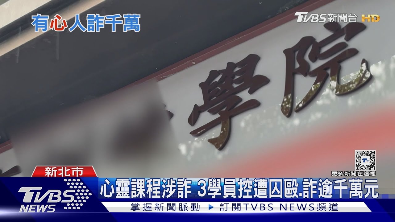 心靈課程涉詐!3學員控遭囚毆、詐逾千萬元
