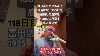 【歌ってみた】「冨田悠斗/1925」 #歌ってみた #しょうもない #毎日ネタ尽きるまで地道に歌ってみたを投稿して登録者10000人目指す底辺歌い手 #上手く歌えた訳では無い #毎日投稿 #カラオケ