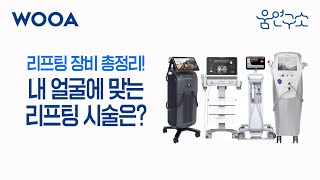 [WOOA 움연구소] 너무 많은 리프팅 시술 | 내 얼굴에 맞는 리프팅을 받아야 합니다