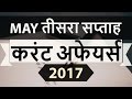 May 2017 3rd week current affairs - IBPS,SBI,Clerk,Police,SSC CGL,RBI,UPSC,