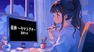 [Vtub] 富士葵 演唱 童神～ヤマトグチ～