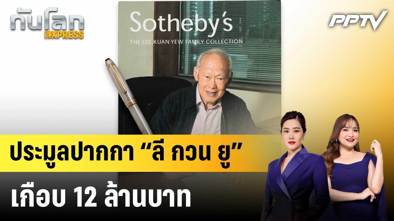ประมูลปากกา “ลี กวน ยู”  เกือบ 12 ล้านบาท|ทันโลก EXPRESS | 18 ?