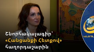 Շնորհակալագիր՝ «Հանցանքի հետքով» հաղորդաշարին՝ Փաստաբանի օրվա կապակցությամբ