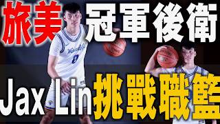 [心得] 台灣到NAIA冠軍 Jax Lin林新唯投入選秀