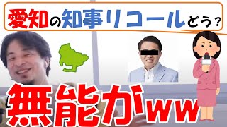 ひろゆきが愛知県知事リコールを語る!(5:35~)トリエンナーレ2019の高須克弥による大村秀章リコール、報ステCM炎上、ベルリンでの韓国慰安婦像問題にも言及!フェミニスト必見!無能な味方が一番邪魔?