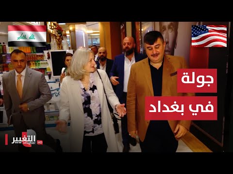 شاهد بالفيديو.. السفيرة الامريكية تفاجئ العراقيين بجولة في بغداد ! | تقرير