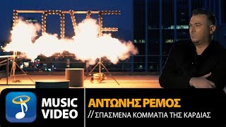 Αντώνης Ρέμος - Σπασμένα Κομμάτια Της Καρδιάς (Official Music Video HD)