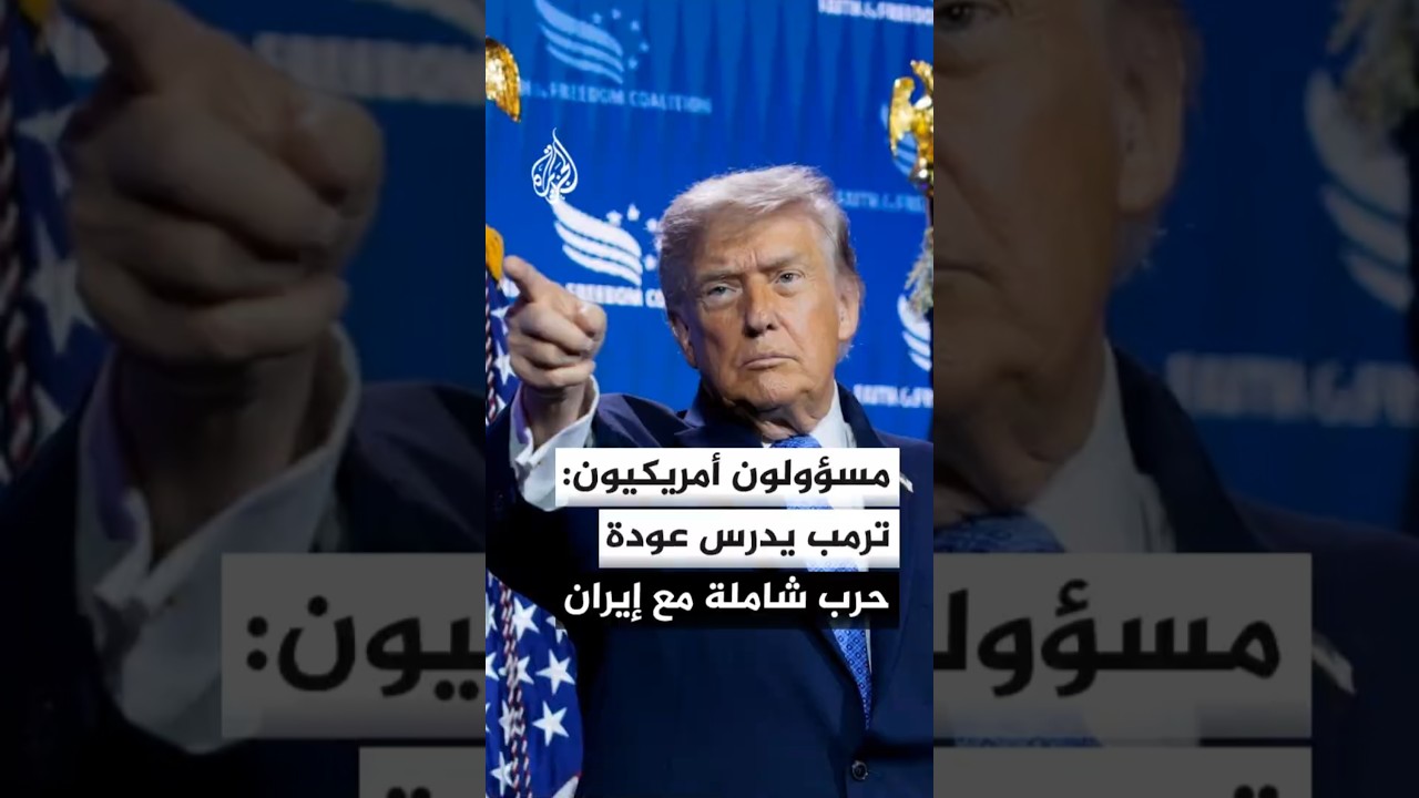 فيديو | مسؤولون أمريكيون: ترمب يدرس عودة حرب شاملة مع إيران