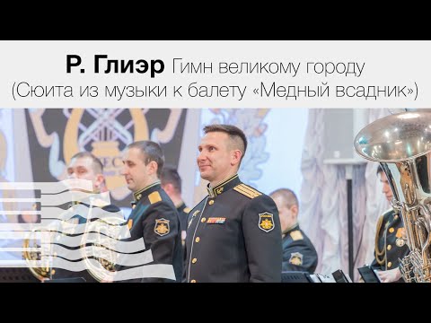 Р. Глиэр Гимн великому городу (Сюита из музыки к балету «Медный всадник»)