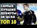 Лучшие Дебюты за ЦСКА | ТОП 10 Best debut for CSKA Moscow | TOP 10 ...