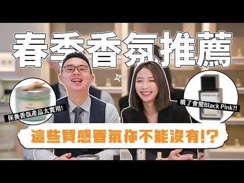 2023春季香氛推薦！這些質感香氛你不能沒有！噴了會變Black Pink？！【東區暖男】