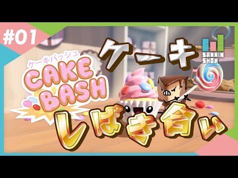 可愛いケーキがしばき合うゲーム【Cake Bash (ケーキバッシュ)】#1