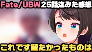 Fate/stay night UBWを全話視聴して正義の味方の結末に感激する大空スバル【ホロライブ切り抜き】