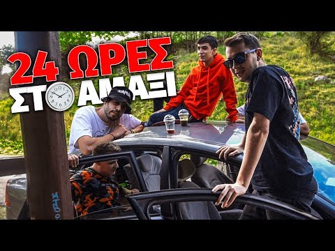 Περάσαμε 24 ΩΡΕΣ στο ΑΜΑΞΙ!