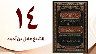 صورة ١٤. الباعث الحثيث شرح اختصار علوم الحديث | الشيخ عادل بن أحمد