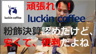 粉飾決算認めてしまい、どうなるluckin coffee！！ What the hell is going on luckin coffee?