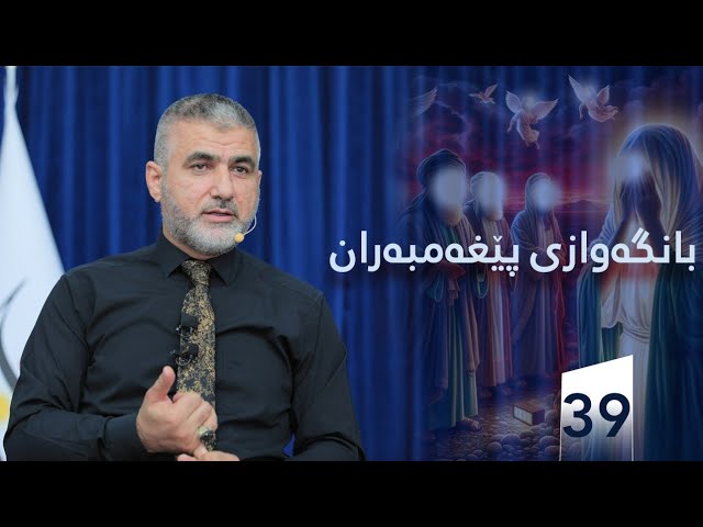 بانگەوازی پێغەمبەزان 