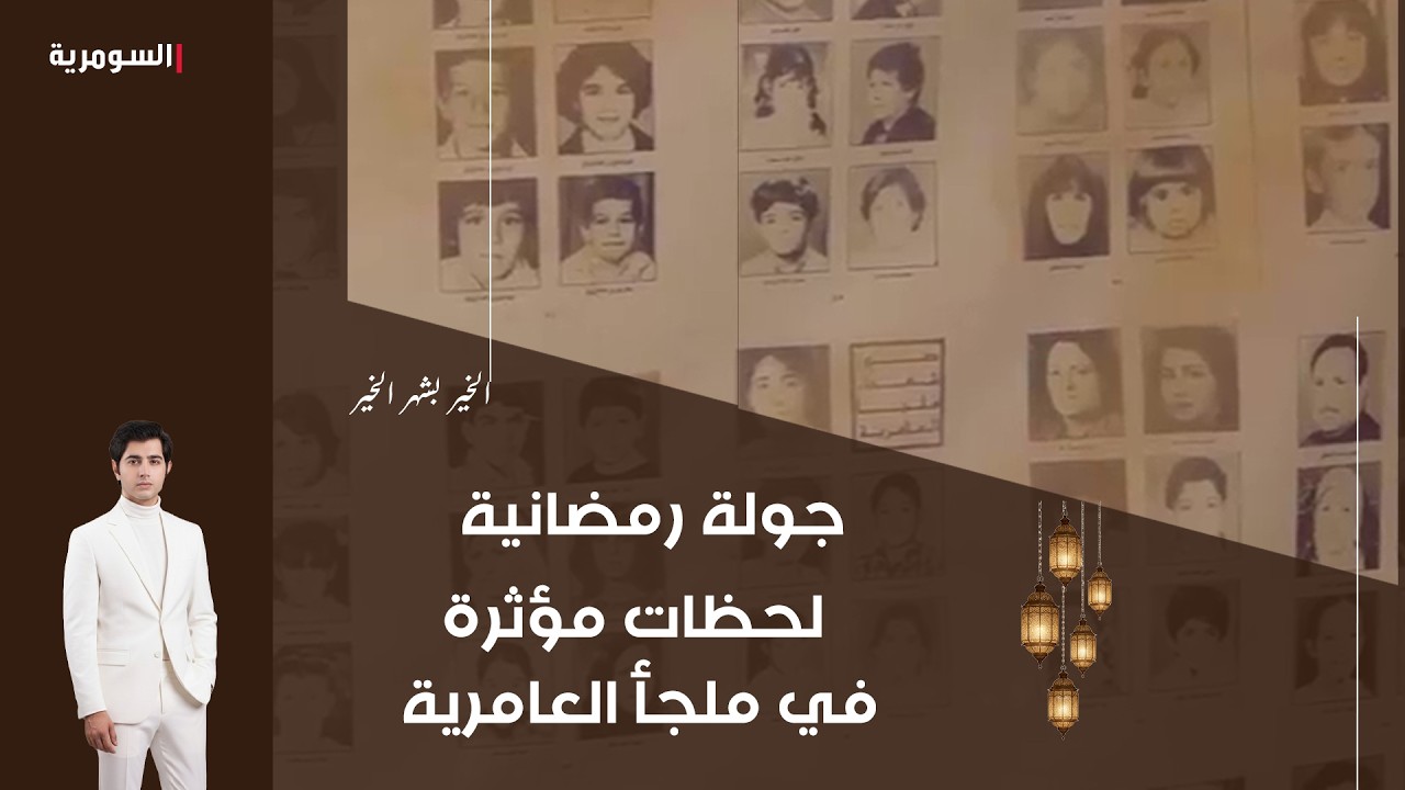 فيديو | لحظات مؤثرة في ملجأ العامرية
