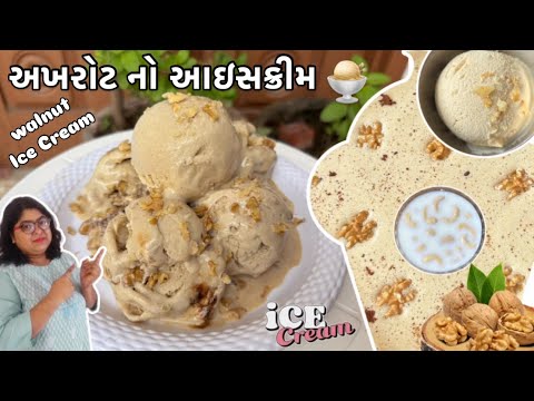 ના ખાંડ, ના મિલ્કપાવડર,ના ક્રીમ,ના કલર કે એસેન્સ વગર દરરોજ બાળકોને આપાય તેવો કોફી-અખરોટ આઈસક્રીમ