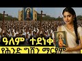 የሕንድ ግሸን ማርያም ሕንዳውያን ዓለምን አስደንቀዋል