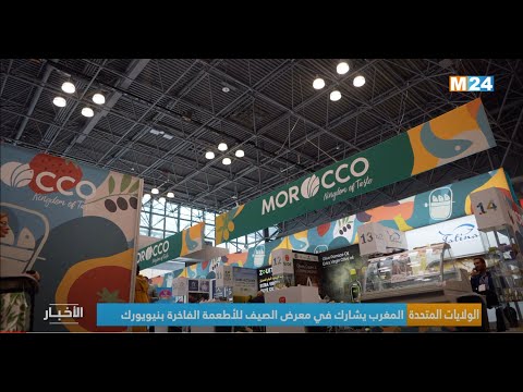 الولايات المتحدة.. المغرب يشارك في معرض الصيف للأطعمة الفاخرة بنيويورك