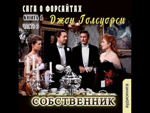 Джон Голсуорси - Сага о Форсайтах. В петле 4 часть