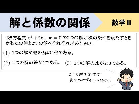 【解と係数の関係】定数mの値、2つの解の求め方をイチから解説！