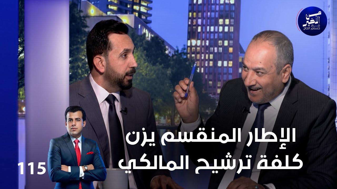 فيديو | الإطار المنقسم يزن كلفة ترشيح المالكي - من الأخير م٢ - حلقة ١١٥