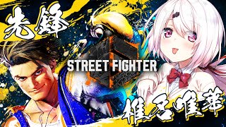 【ストリートファイター6】#†椎獄谷社†　VSチームD　スクリム【椎名唯華/にじさんじ】