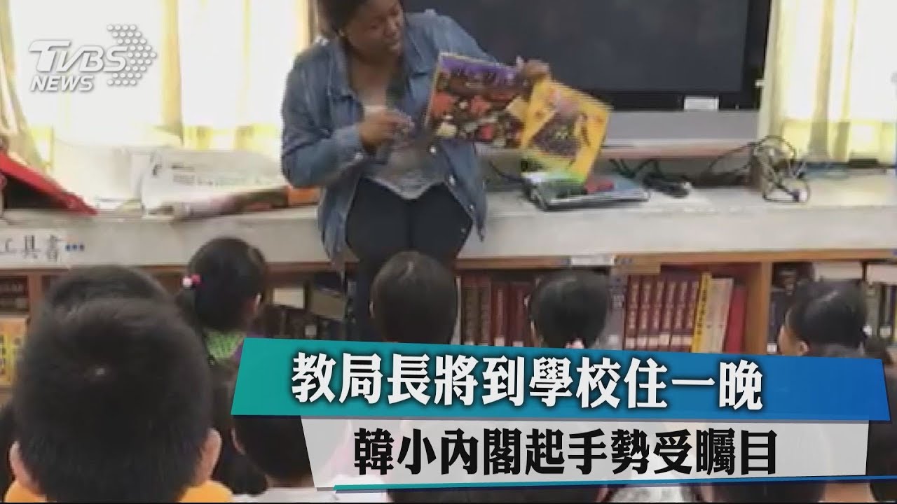 教局長將到學校住一晚 韓小內閣起手勢受矚目