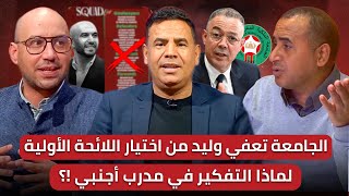 مباشر🚨 الركراكي والجامعة.. حرب تدار في الكواليس🔥 رجل المرحلة.. إطار وطني!!