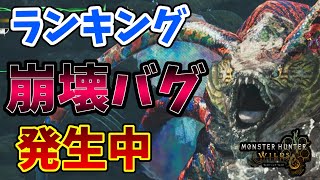 災禍転福をいつでも発動できるバグが発生中！ウズトゥナのフリーチャレンジランキングは崩壊の危機！【モンハンワイルズ】