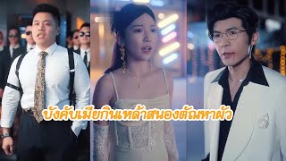 สามีบังคับภรรยาให้ดื่มเหล้าสนองตัณหา แต่เธอก็ยอมเสียสละเพื่อให้เขามีความสุข