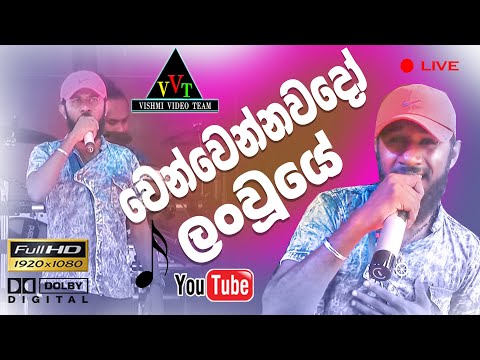 වෙන් වෙන්නවදෝ ලංවූයේ | wen wennawado lan uye..| hikkaduwa shiny | akila gihan